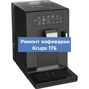 Декальцинация   кофемашины Krups 176 в Екатеринбурге